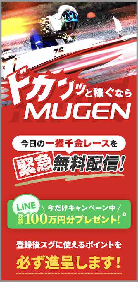 MUGENという競艇予想サイトの非会員ページ